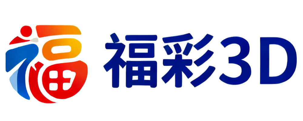 福彩3D